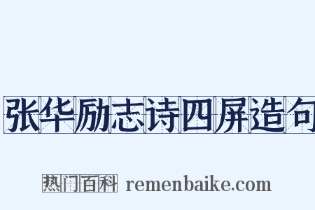 张华励志诗四屏造句是什么意思的图片